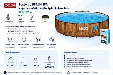 для бассейнов: Bestway 561JM BW — каркасный бассейн Splashview Pool 427×107 см с — 1