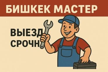 расценки на строительные работы бишкек 2022: Мелкосрочные работы, Муж на час — 2