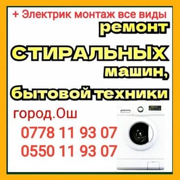 Ремонт стиральных машин
 г.Ош