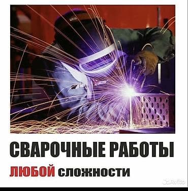 Сварка | Навесы Гарантия, Монтаж, Демонтаж