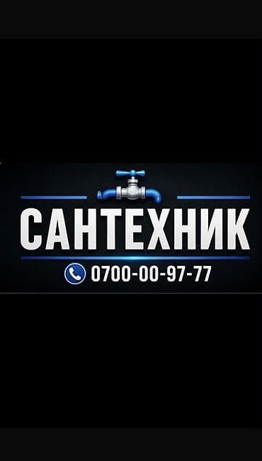 call centr: Сантехник. Больше 6 лет опыта — 1