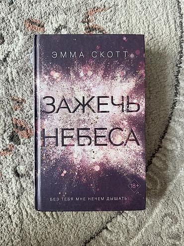 пыль: Книга: «Зажечь небеса» — Эмма Скотт Состояние:отличное Почти никто не — 1