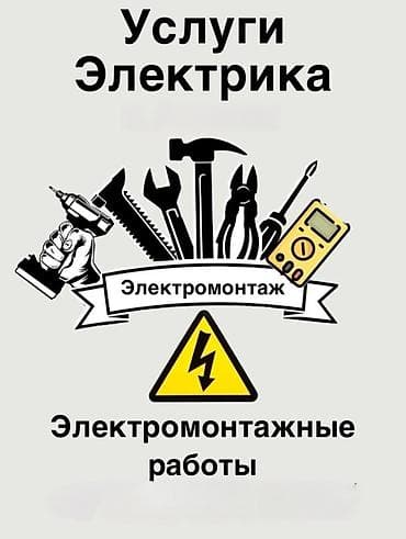 Электрик | Электромонтажные работы Больше 6 лет опыта