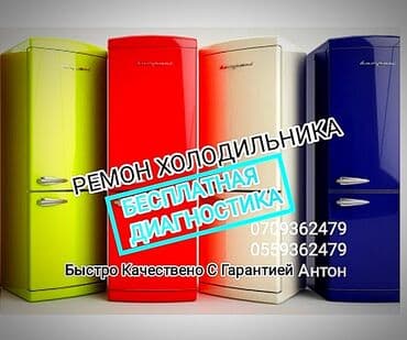 шоковые морозильные камеры: Ремонт холодильников ремонт холодильника ремонт холодильник Бесплатная — 1