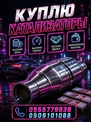 Скупка автомобильных катализаторов. Что предлагаем: - Высокие цены за