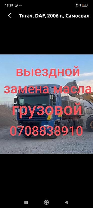daf: Выездная замена масла для грузовой техники. Что делаем: - Смена — 2
