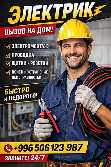 Электрик | Установка счетчиков, Установка стиральных машин, Демонтаж электроприборов Больше 6 лет опыта