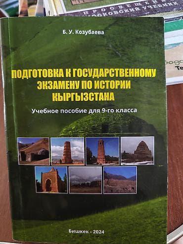 История Кыргызстана, 9 класс, Новый, Самовывоз