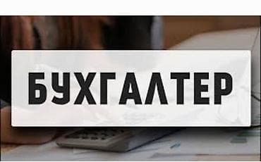 Швейное дело: Приходящий бухгалтер, стаж более 7 лет., торговля, услуги, импорт — 1