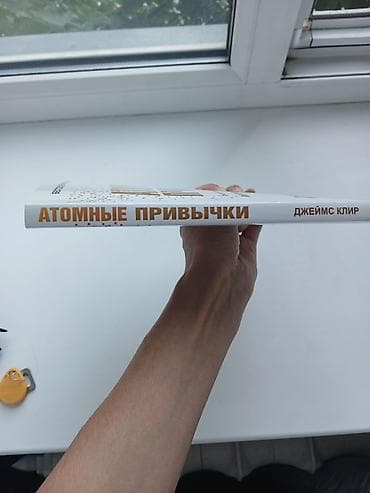 Атомные привычки Джеймс Клир — 2