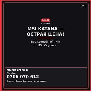 комп для игр: Скупка игровых ноутбуков MSI Katana. - Формат: бюджетный гейминговый — 1