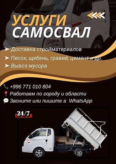 куда выбрасывать строительный мусор бишкек: Заказать Портер, Вывоз строй мусора — 2