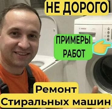 машинка сатылат: Мастер стиральных 
ремонт стиральных — 1