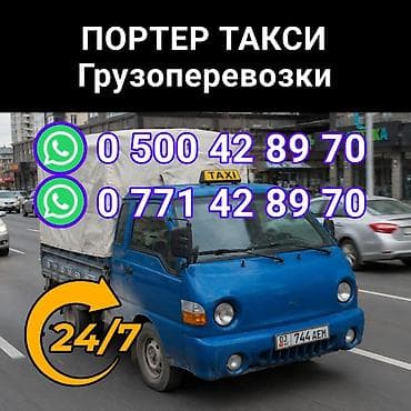 контенер ош: Грузоперевозки на компактном бортовом грузовике с тентом Такси Портер — 1