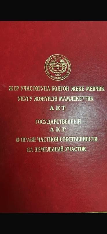 кыргызской взморье: 10 соток, Для строительства, Красная книга — 1