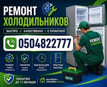 холодилник: Ремонт холодильников - Быстро, качественно, с гарантией - Ремонт — 1
