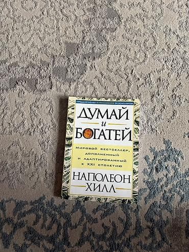 реал: Книга: «Думай и богатей» — Наполеон Хилл Издание: адаптированное и — 1