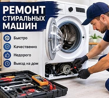 Ремонт стиральных машин - Быстро - Качественно - Недорого - Выезд на