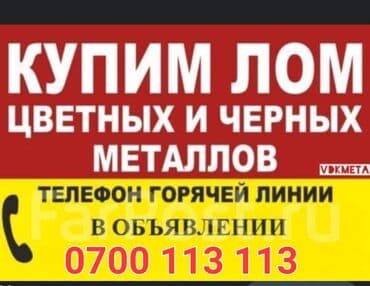скупка салафанов: Цветной металл. Чорный метал. Черный метал ДОРОГО ДОГОРО. куплю — 1