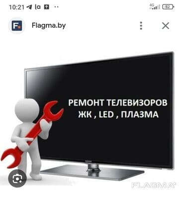 Ремонт телевизоров на дому выезд бесплатно гарантия и качество на все