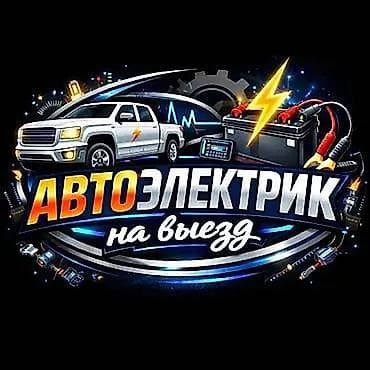 Услуги автоэлектрика, с выездом