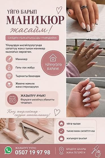 Укрепление ногтей, Маникюр, С выездом на дом at lalafo.kg Укрепление ногтей, Маникюр, С выездом на дом