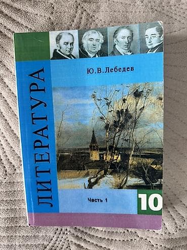 Китептер жана журналдар: Комплект школьных учебников для 10 класса (КР/РФ). На фото все издания — 4