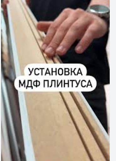 Отделочные работы: Монтаж напольных плинтусов | Ламинат Больше 6 лет опыта — 1