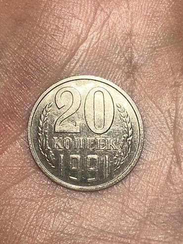 Көркөм өнөр жана коллекциялоо: Монета СССР — 20 копеек, 1991 год. Без букв монетного двора — 1
