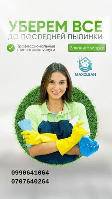 Клининг кызматтары: Бөлмөлөрдү тазалоо, | Жалпы тазалоо, Оңдоо иштеринен кийин тазалоо, Терезелерди жуу, | Батирлер, Үйлөр — 1