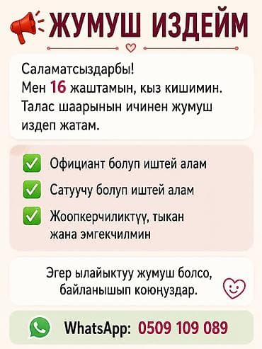 Работа: Услуга: ищу работу в Таласе (город). Кандидат: девушка, 16 лет. Ищу — 1