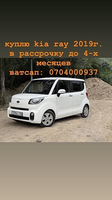 sprinter rex: Ищу к покупке: Kia Ray, год выпуска 2019. Возможна покупка в рассрочку — 1