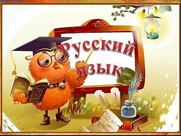 Языковые курсы Русский Для взрослых