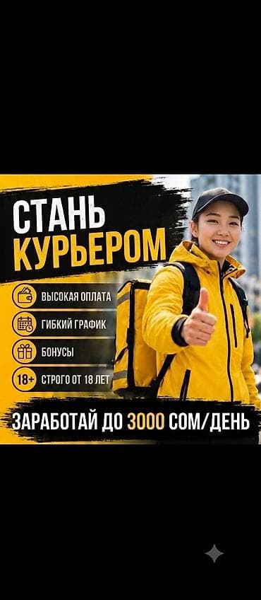 Вакансиялар: Талап кылынат Велокурьер, Мото курьер, Самокат менен Кошумча акча табуу, Ийкемдүү график, Сыйакылар, Пенсионер — 1