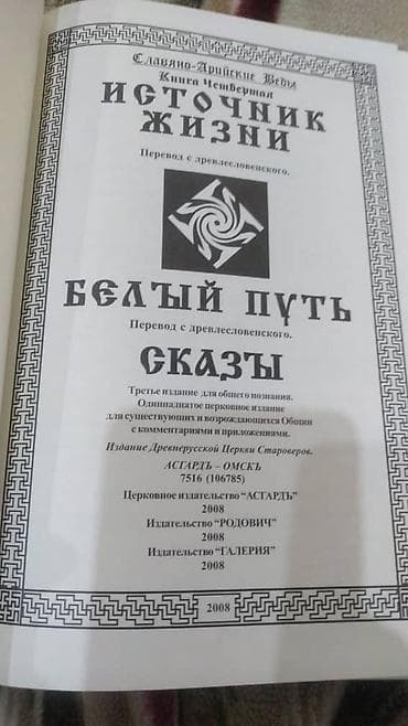 истории: Славяно-Арийские Веды. Книга IV: Источник Жизни. Белый Путь. Сказы - — 3