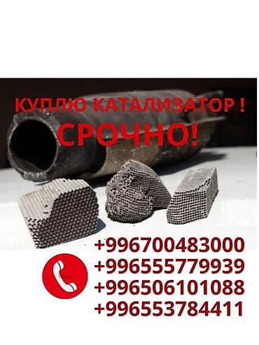 Катализатор сатып алабыз,эн кымбат баада катализатор, Куплю