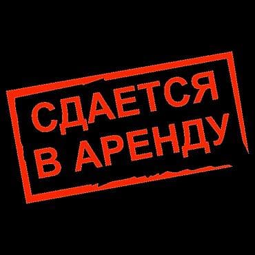 Аренда Предлагается услуга аренды. Возможны варианты краткосрочного и