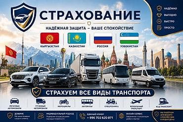 каско: Страхование транспорта в Кыргызстане, Казахстане, России и Узбекистане — 1