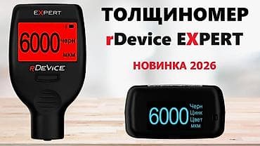 цинкование: Толщиномер лакокрасочных покрытий RDEVICE EXPERT — 1