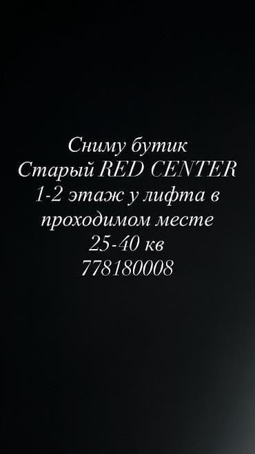 Ищу в аренду торговое помещение (бутик) в ТЦ RED CENTER (старый