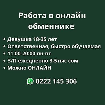 работа в 17 лет удаленно: Вакансия: работа в онлайн-обменнике - Требуется: девушка 18–35 лет - — 1