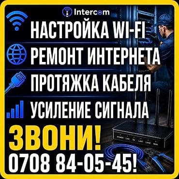 купить роутер: Услуги Intercom по сетям и интернету - Настройка Wi‑Fi: подбор — 4