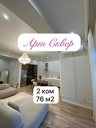 2 бөлмө, 76 м², Элитка, 15 кабат, Евроремонт