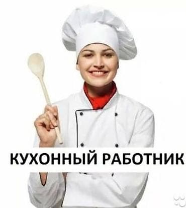 Резюмелер: Кух работница в ночь требуется девушка в кухню помогать повару — 1