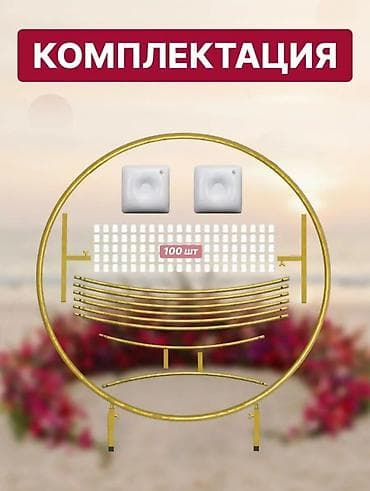 стойка для фотозоны: Круглый каркас для фотозоны, диаметр 2 м - Форма: круг, золотистый — 3