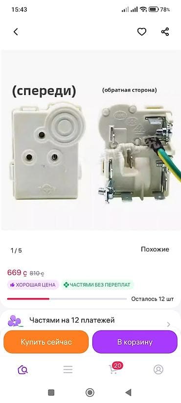 Тиричилик техникасы: Куплю Пусковое реле для морозильника Indezit — 1