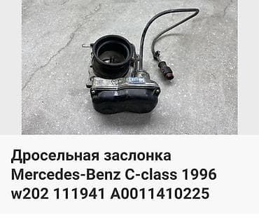 Детали двигателя и моторы в сборе: Дроссельная заслонка Mercedes-Benz 1996 г., Б/у, Оригинал, Германия — 3