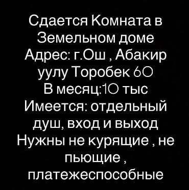 сдается каракол: Сдаётся комната в земельном доме. Адрес: г. Ош, Абакир уулу Торобек — 1