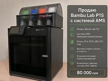 мобильный принтер чеков бишкек: Bambu Lab P1S с системой AMS - Модель: Bambu Lab P1S - Система — 1