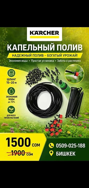 Капельный полив Karcher — надежный уход за растениями и экономия воды at lalafo.kg Капельный полив Karcher — надежный уход за растениями и экономия воды